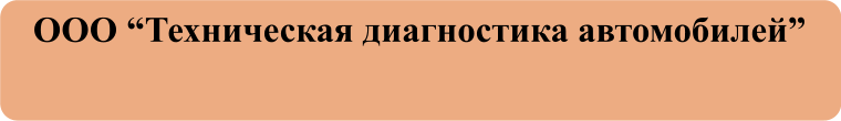 ООО Техническая диагностика автомобилей